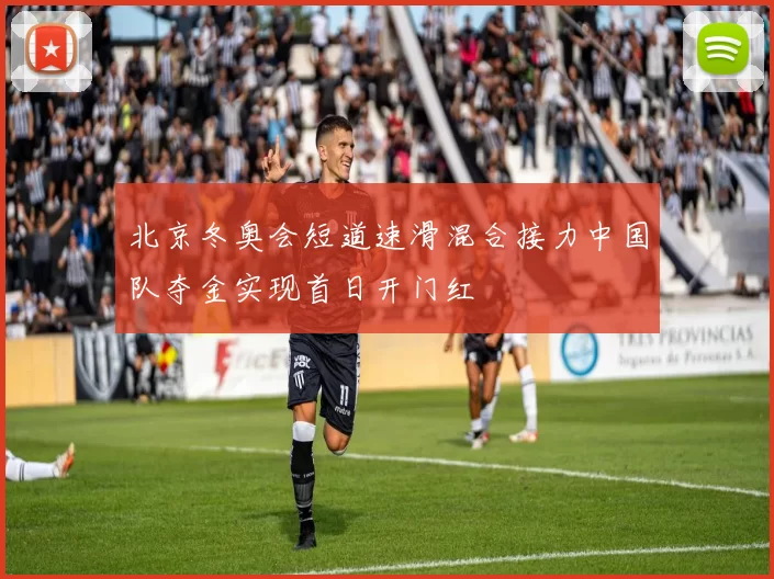 北京冬奥会短道速滑混合接力中国队夺金实现首日开门红