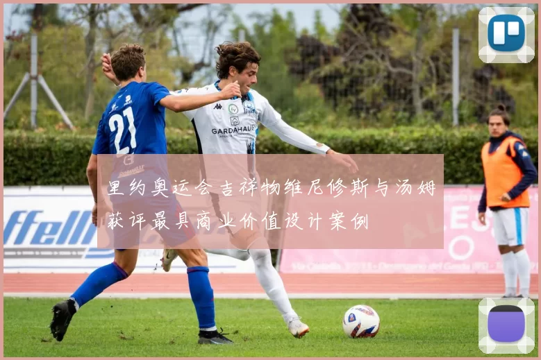 里约奥运会吉祥物维尼修斯与汤姆获评最具商业价值设计案例