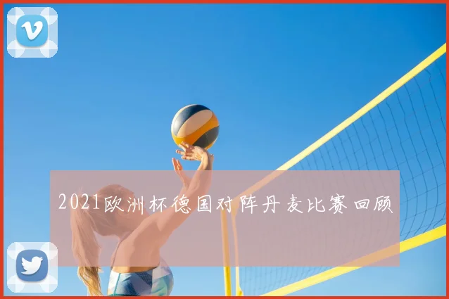 2021欧洲杯德国对阵丹麦比赛回顾