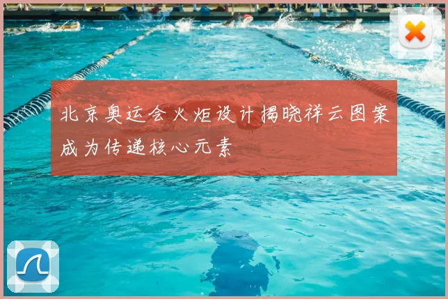 北京奥运会火炬设计揭晓祥云图案成为传递核心元素
