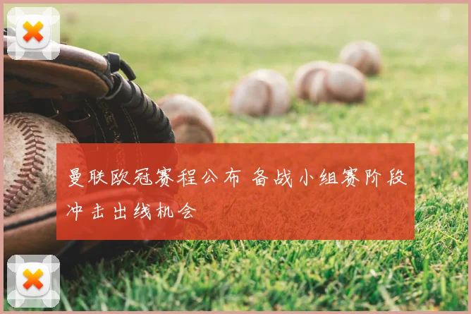 曼联欧冠赛程公布 备战小组赛阶段冲击出线机会