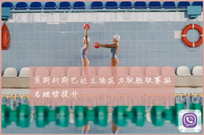 莫斯科斯巴达主场发力取胜联赛排名继续提升