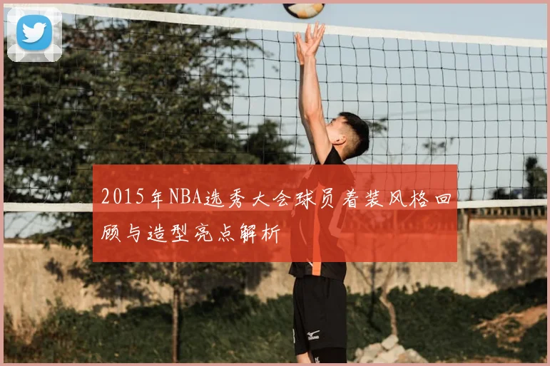 2015年NBA选秀大会球员着装风格回顾与造型亮点解析