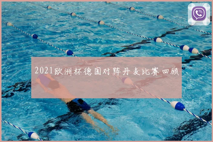 2021欧洲杯德国对阵丹麦比赛回顾